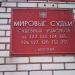 Mировой судья судебного участка № 126 Кузьминского судебного района г. Москвы