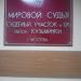 Mировой судья судебного участка № 126 Кузьминского судебного района г. Москвы