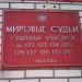 Mировой судья судебного участка № 128 Кузьминского судебного района г. Москвы