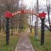 Парк Памяти (ru) in Sergiyev Posad city
