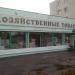 Хозяйственный магазин «Гобелен» в городе Минск