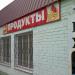 Магазин «Продукты» в городе Шилово