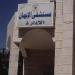 Al - Eman Hospital in Ajloun city city