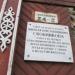 Мемориальная доска в городе Весьегонск