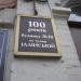 Памятная табличка столетию дома в городе Киев