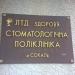 Стоматологічна поліклініка в місті Сокаль