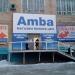 Магазин низких цен Amba (ru) in Khabarovsk city
