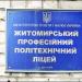 Житомирський професійний політехнічний ліцей (ЖППЛ) в місті Житомир