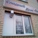 Кондитерская «Сладкий Дом» (ru) в місті Дєдовськ