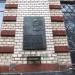 Мемориальная доска Н. Н. Доброхотову в городе Киев