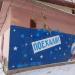 Трансформаторная подстанция в городе Вологда