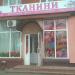 Магазин «Тканини» в місті Шептицький