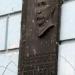 Мемориальная доска А. А. Сапегину в городе Киев