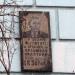 Мемориальная доска Д. К. Зерову в городе Киев