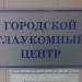 Городской глаукомный центр в городе Воронеж