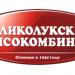 Великолукский мясокомбинат в городе Великие Луки