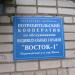 Гаражный кооператив «Восток-1» в городе Минск