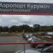 Станция Аэропорт Курумоч в городе Самара