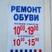 Ремонт обуви в городе Минск