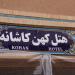 Kohan Kashaneh Hotel in Yazd  city
