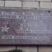Памятная доска Угрюмову Н.С. в городе Красногорск