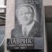 Мемориальная доска С. С. Лаврику в городе Киев