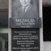 Мемориальная доска Л. И. Медведю в городе Киев