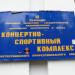 Спортивно-концертный зал в городе Константиновка