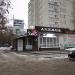 Кафе «Авеню» (ru) in Arzamas city