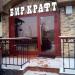 Пивной бар «Биркрафт» в городе Москва