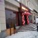 Букмекерская контора BetBoom в городе Москва