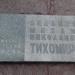 Памятная доска Тихомирову М.Н. в городе Москва