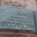 Памятная доска Массальскому П.В. в городе Москва