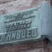 Памятная доска Огнивцеву А.П. в городе Москва