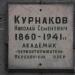 Памятник Н.С. Курнакову в городе Красноперекопск
