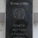 Памятный знак жертвам Чернобыля в городе Красноперекопск