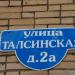 Талсинская ул., 2а в городе Щёлково