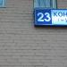 ул. Конёнкова, 23 в городе Москва