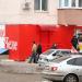 Магазин алкогольной продукции «Красное&Белое» в городе Самара
