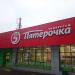 Универсам «Пятёрочка» в городе Москва