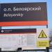 Остановочный пункт Белоярский в городе Новоалтайск