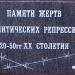 Мемориал памяти жертв политических репрессий 20-50 гг. XX столетия в городе Павловский Посад