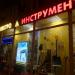Магазин электроинструментов «Все инструменты.ру» в городе Москва