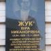 Мемориальная доска В. Н. Жук в городе Полтава