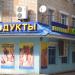 Продуктовый магазин «Май» в городе Каменск-Шахтинский