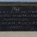 Информационная табличка в городе Москва