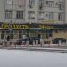 Минимаркет «Магнолия» в городе Москва