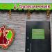 Зоомагазин «Любимчик» в городе Москва