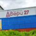 Бывший магазин «Двери 27» в городе Хабаровск