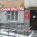 Салон красоты в городе Москва